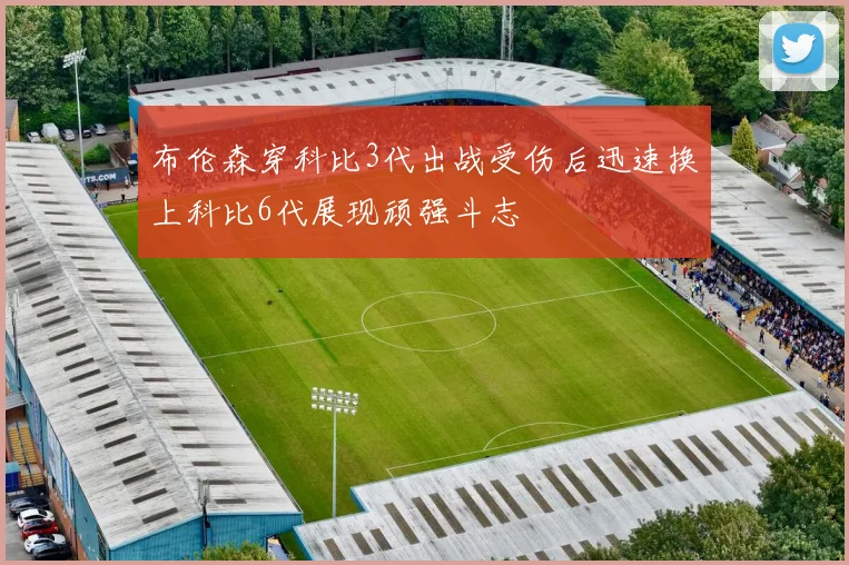 布伦森穿科比3代出战受伤后迅速换上科比6代展现顽强斗志