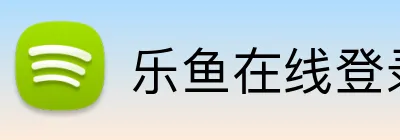 乐鱼在线登录-首页 logo